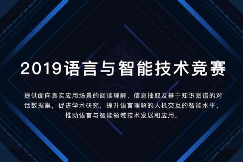 百度為2019語言與智能技術(shù)競賽添磚加瓦